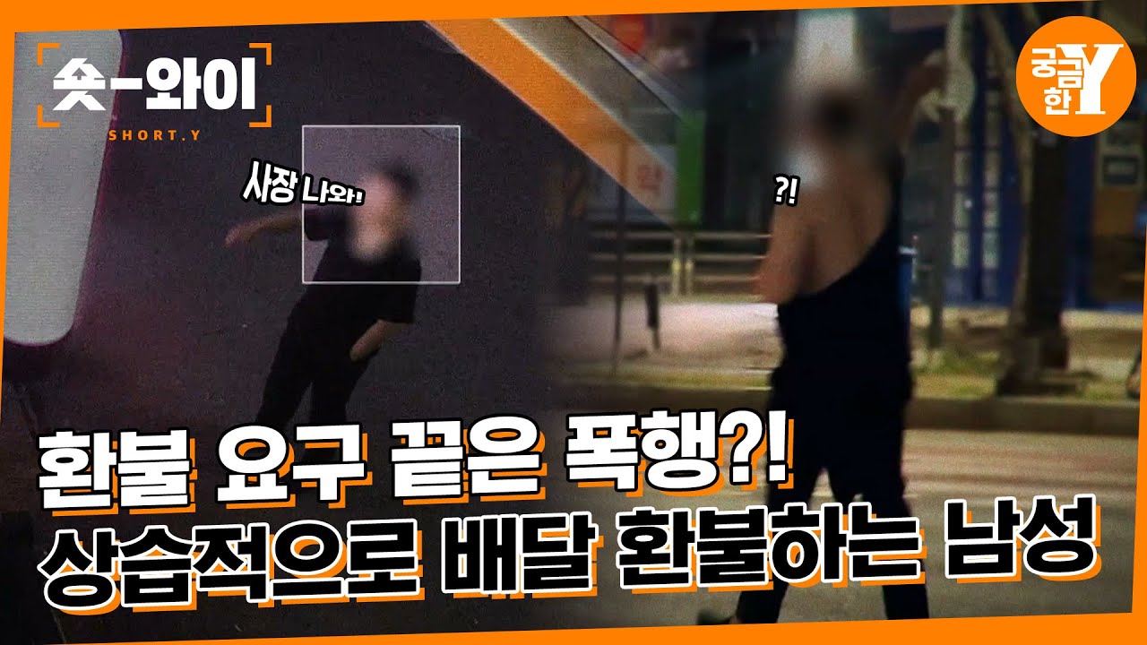 [Y 757회 요약] 🚨 배달 음식 환불 주의보 🚨 | 숏와이