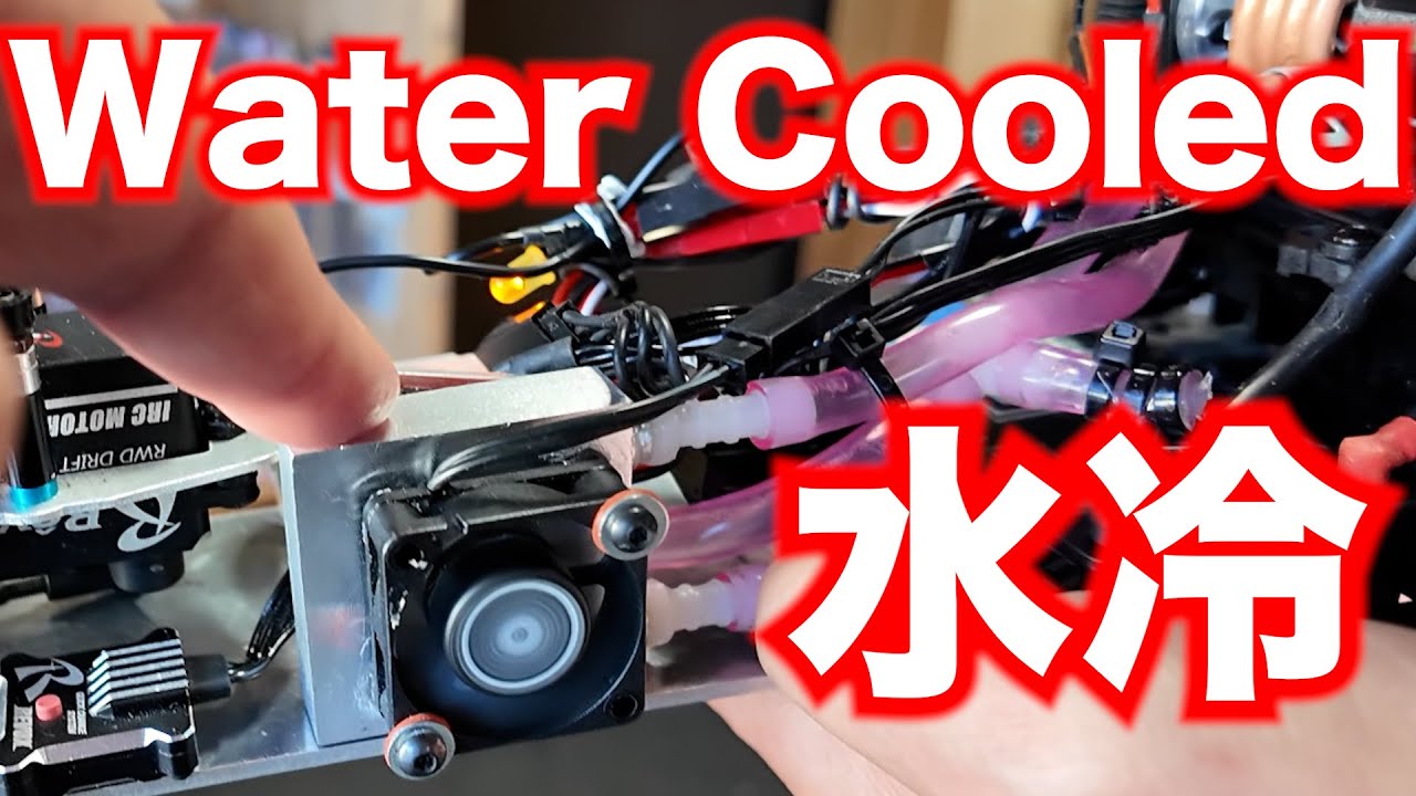 水冷システムでモーターを強烈に冷やす！【ラジコン】