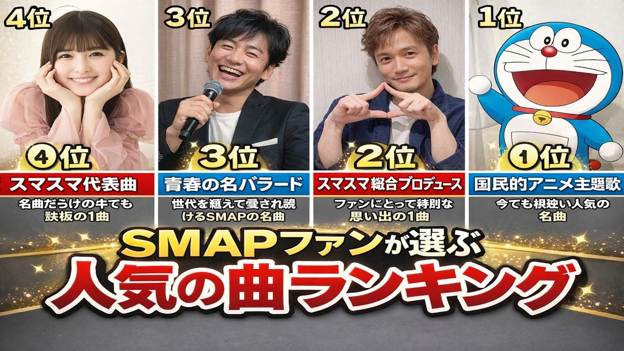 SMAPファンが選ぶ人気の曲ランキング