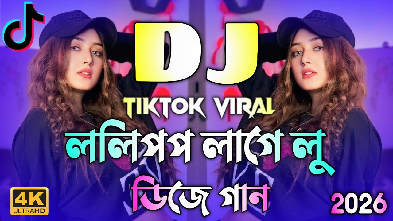 ললিপপ লাগে লু Dj | Lolipop Lagelu Dj Song | Picnic DJ Song 2026 | Dj Gan 2026 | Bangla Dance Dj Song