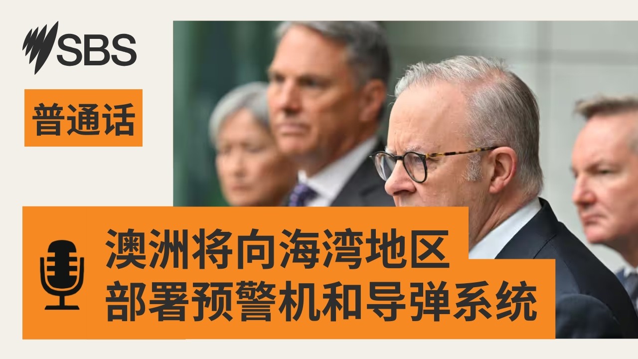 【SBS新闻快报】澳大利亚将向海湾地区部署预警机和导弹系统 | SBS Mandarin - SBS 普通话电台