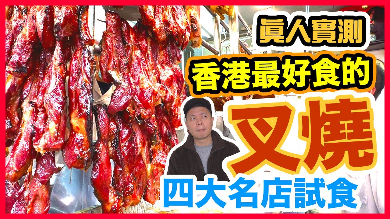 【香港美食】真人實測 香港4間最好味叉燒🔥 結果出人意表! 外賣叉燒 西苑酒家 再興燒臘飯店 粵軒 新桂香燒臘 Best char siu in Hong Kong | 吃喝玩樂