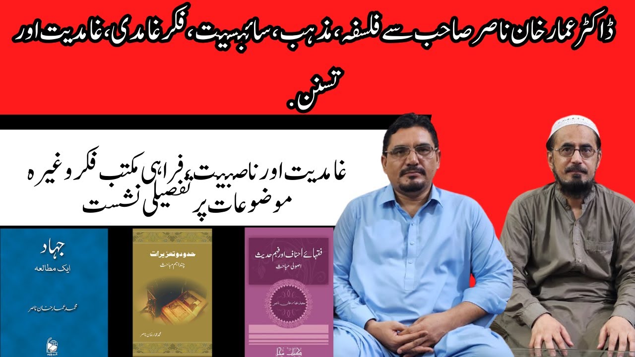 Ep 30:ڈاکٹر عمار خان ناصر صاحب سے فلسفہ، مذہب، سائنسیت، فکر غامدی، غامدیت اور تسنن، غامدیت, ناصبیت ،