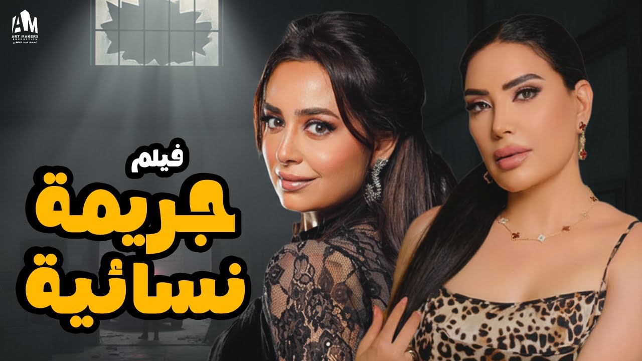 فيلم جريمة نسائية 🔥 فيلم الإثارة والتشويق | بطولة هبة مجدي وعبير صبري