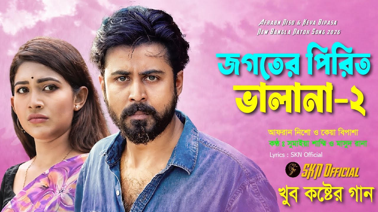 খুব কষ্টের গান | জগতের পিরিত ভালানা-২ | Shimul Hasan | Sumaiya | Afran Niso, Bipasa | SKN Official