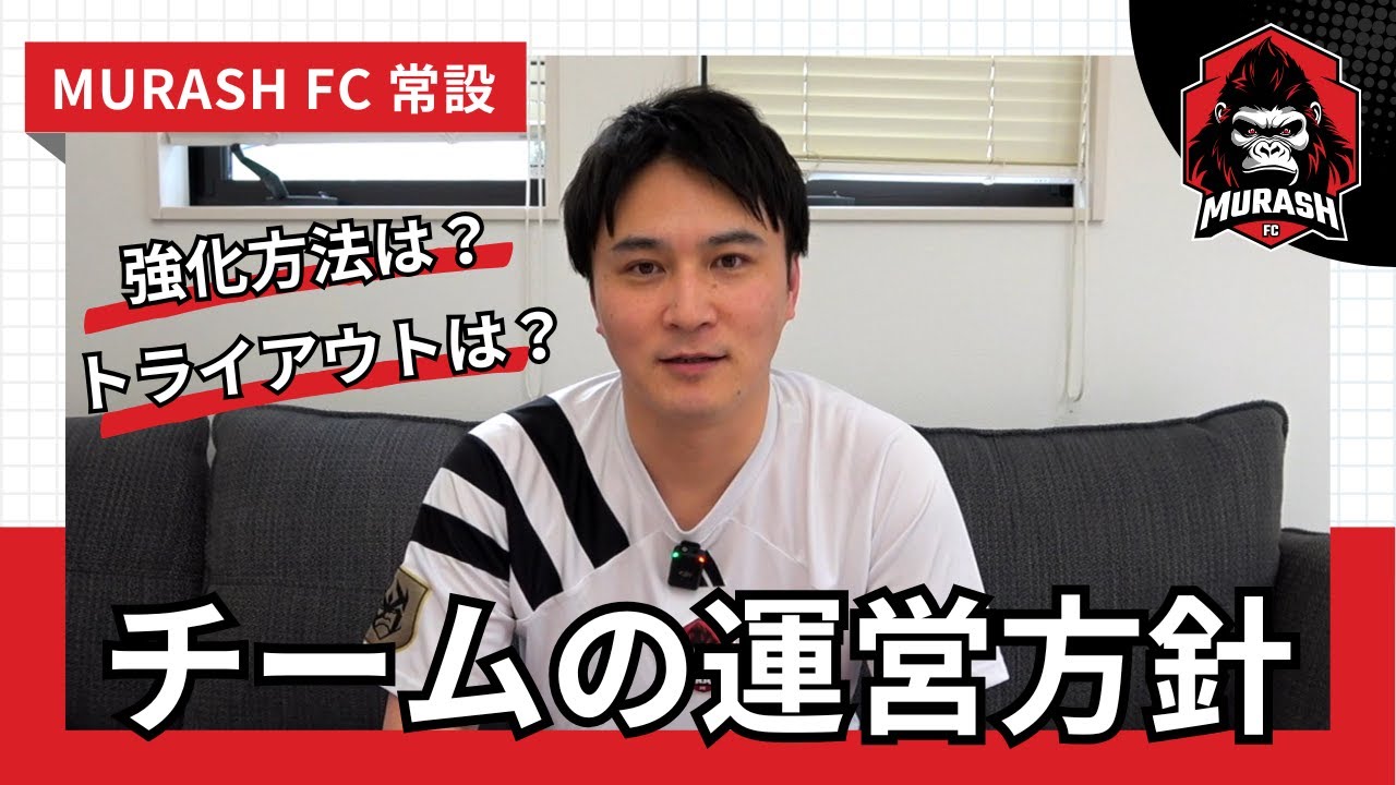 【MURASH FC】チームの運営方針・強化手法・トライアウトについて