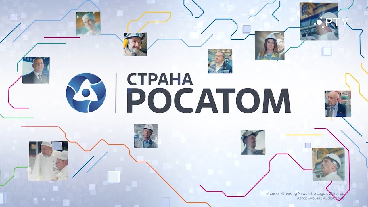 Страна РОСАТОМ 24.12.25