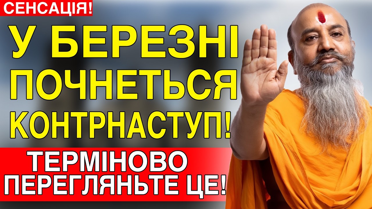 У БЕРЕЗНІ ФРОНТ ПОКОТИТЬСЯ НАЗАД! ПРОГНОЗ ІНДІЙСЬКОГО ГУРУ АБХІДЖАТА…
