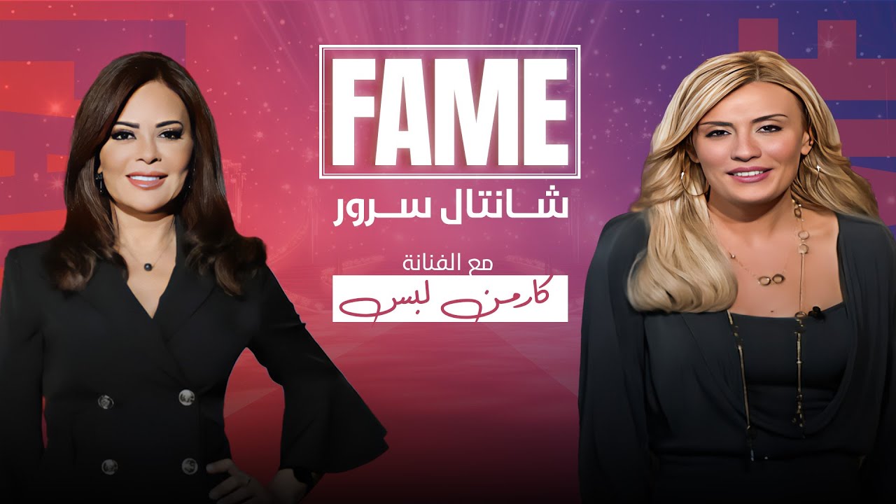 مقابلة مع كارمن لبس  في برنامج FAME