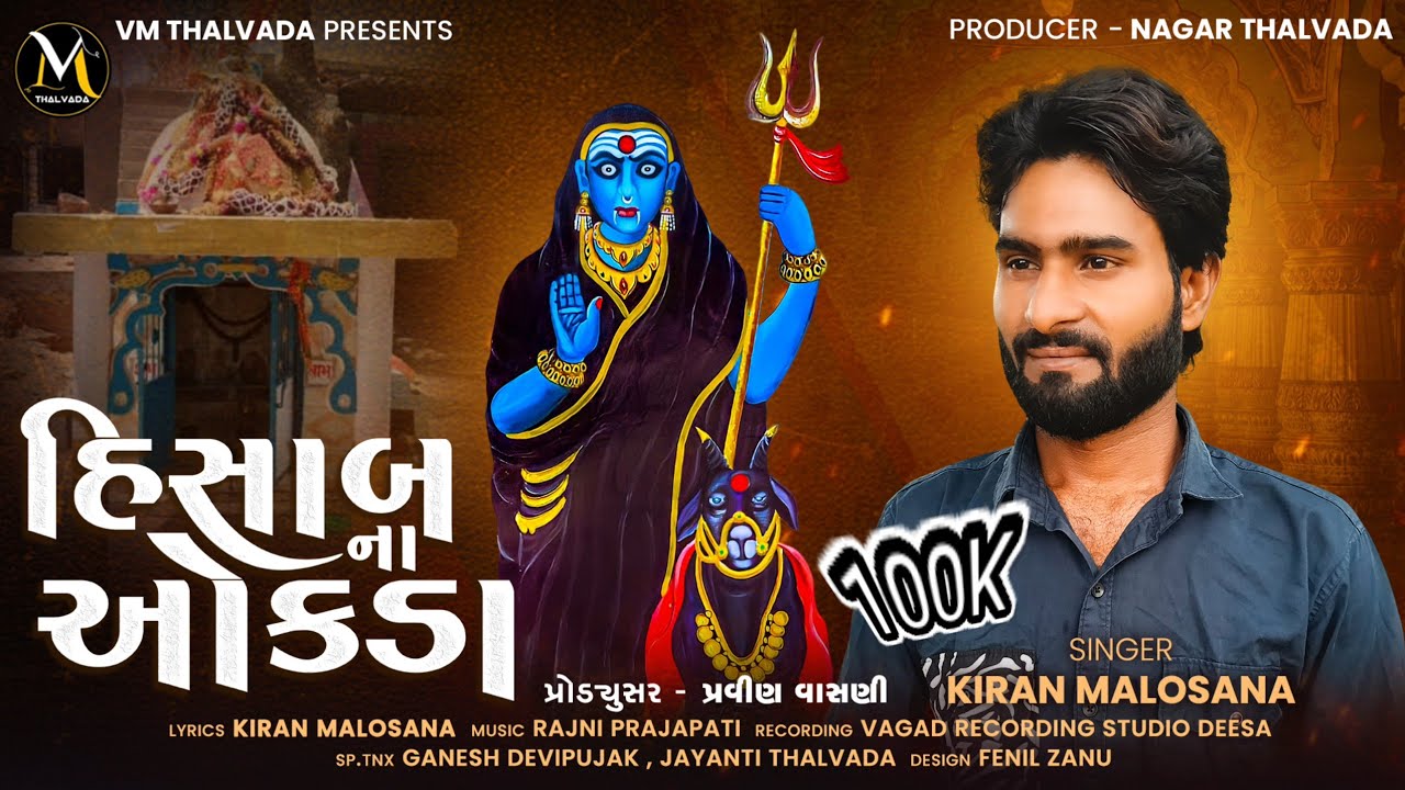 હિસાબ ના ઓકડા | Hisab Na Okada | Kiran Malosana New Aalap 2024 @VM_Thalvada