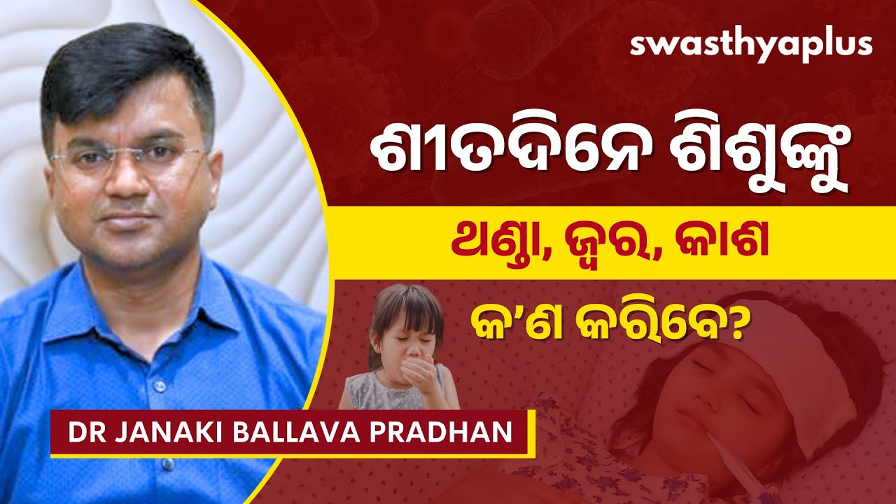 ଶୀତଦିନେ ପିଲାଙ୍କର ସମ୍ପୂର୍ଣ୍ଣ ଯତ୍ନ |Care for Children during Winter in Odia| Dr Janaki Ballava Pradhan