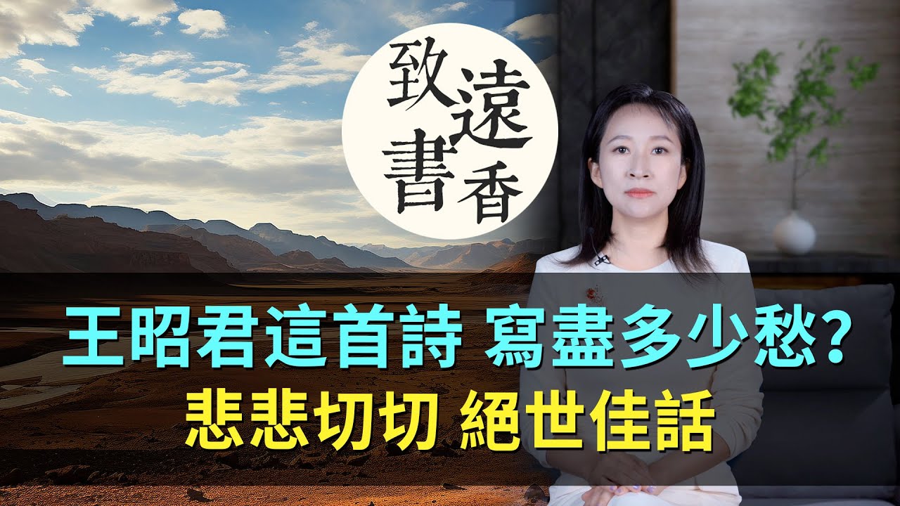 王昭君這首《怨詞》寫盡多少愁？悲悲切切，昭君出塞絕世佳話！—致遠書香