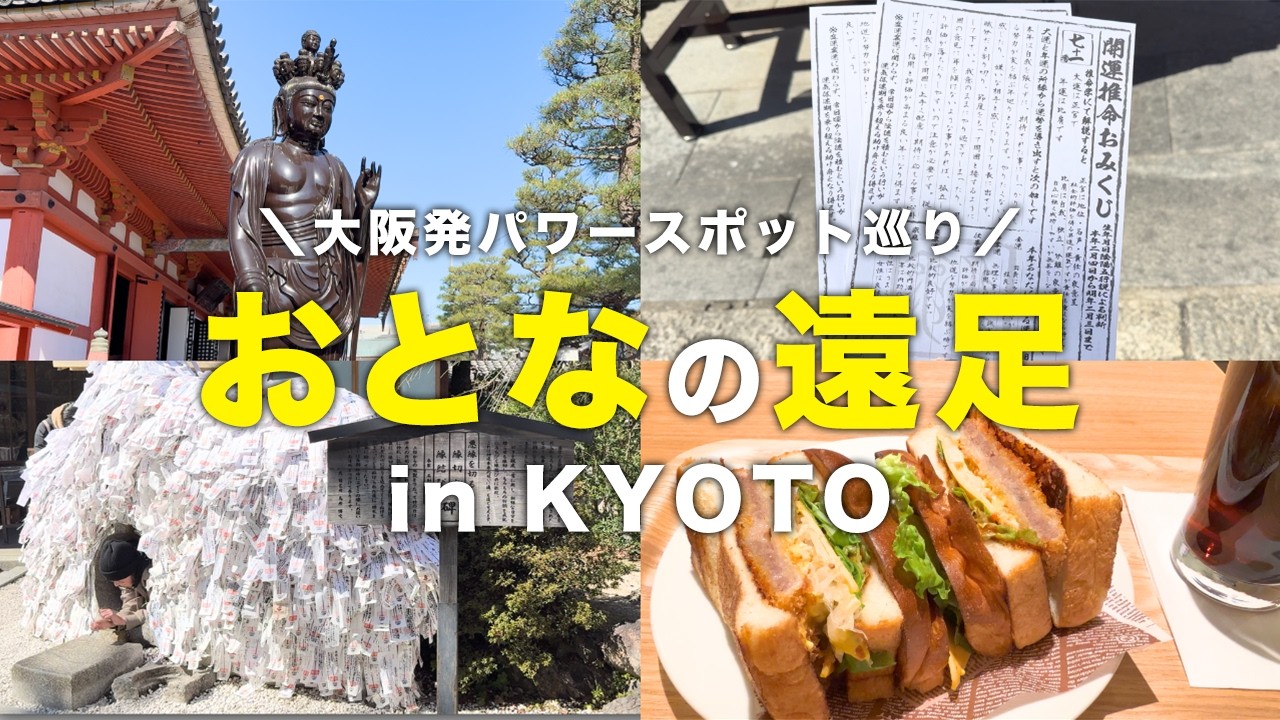 【京都Vlog】女ひとりパワースポットを巡る大人遠足♪