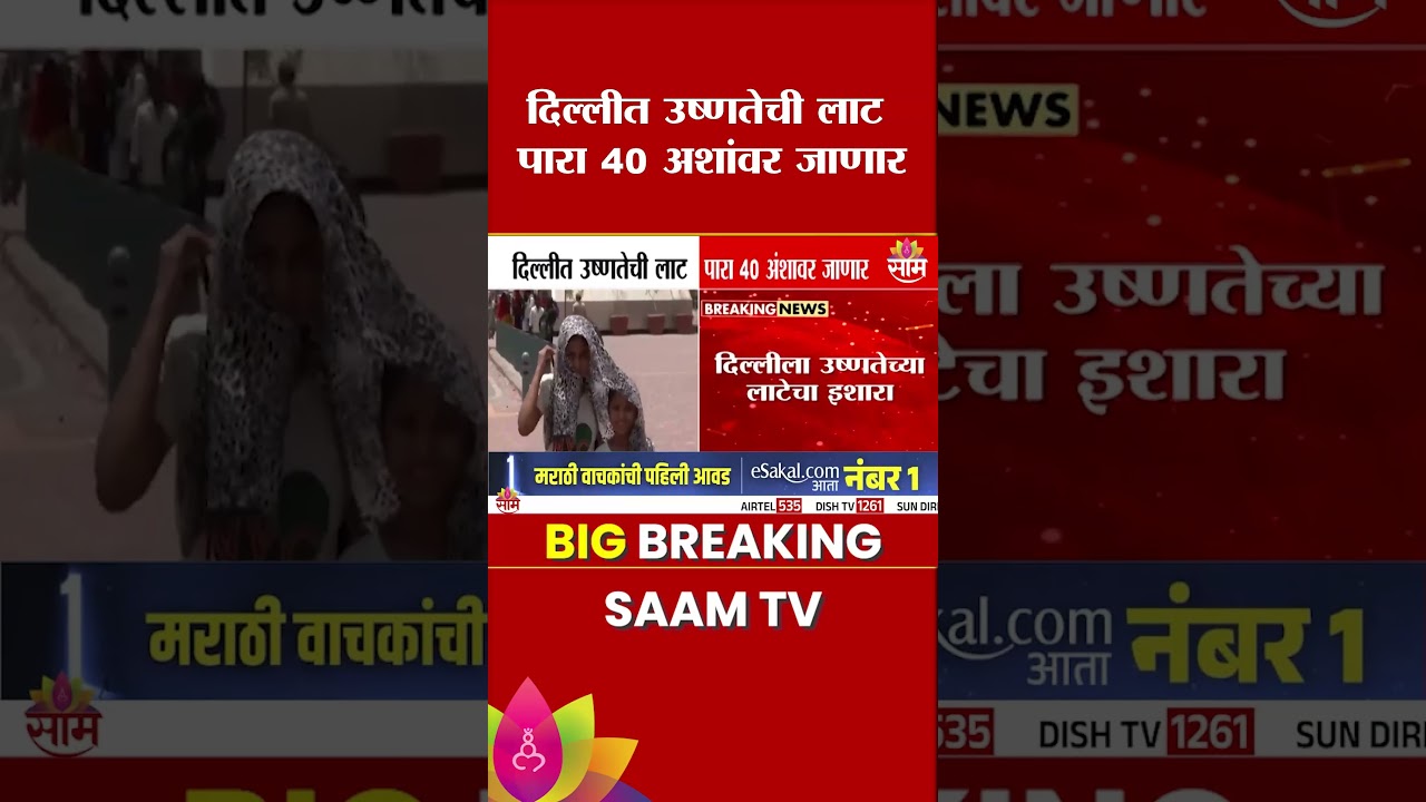 सावधान! दिल्लीत उष्णतेच्या लाटेचा इशारा | Delhi HeatWave