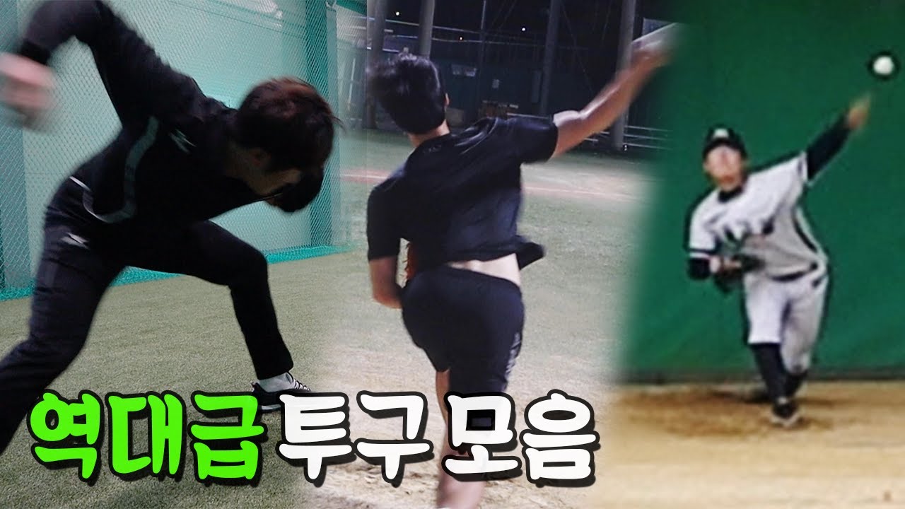 투구폼 모아보기 레전드 속이 뻥 뚫림 Pitches Compilation