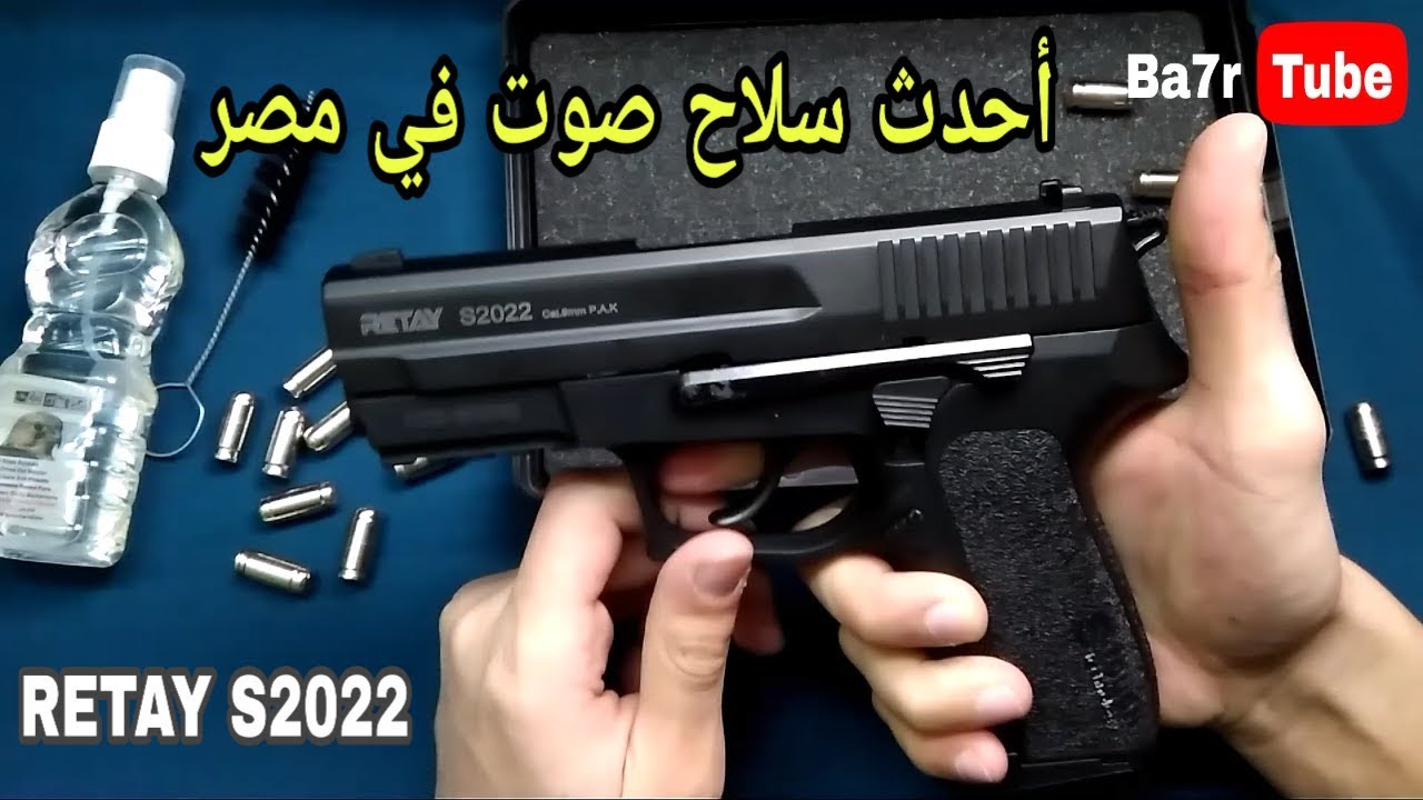 أقوى وأحدث مسدس صوت في مصر PISTOLA RETAY S2022 _ SIG SAUER ARME P226 | بحر تيوب