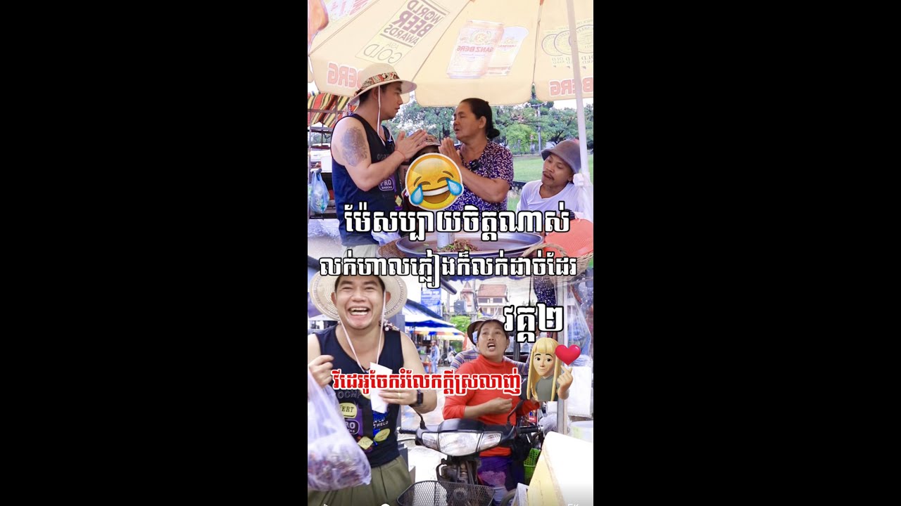 លក់ហាលភ្លៀងក៏បានចា🥴😂