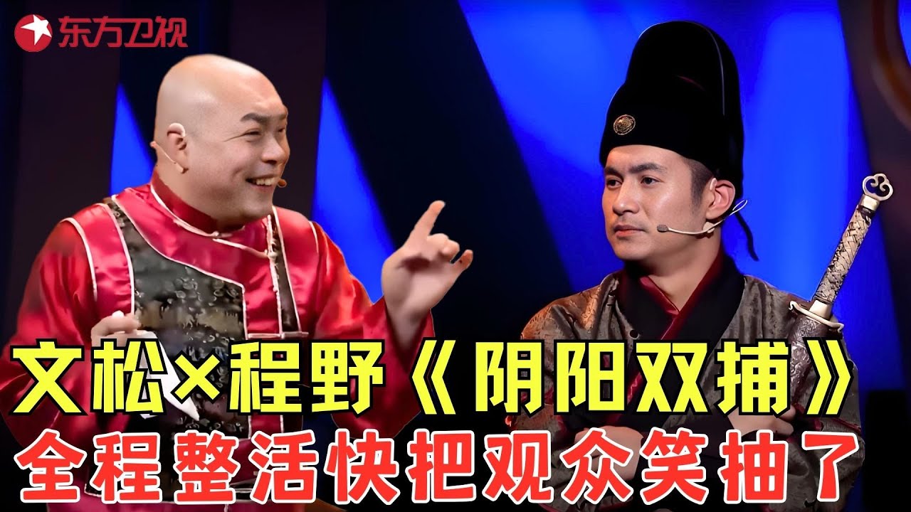 文松变身捕快解救人质全程笑料百出，精彩绝伦不容错过！《阴阳双捕》#文松 #程野 #欢乐喜剧人3 clip