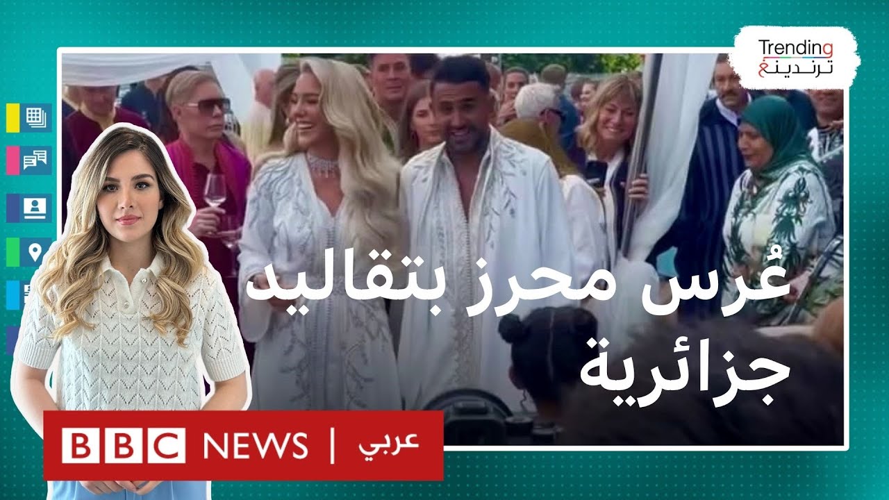 بتقاليد جزائرية.. رياض محرز وعارضة الأزياء البريطانية تايلور وارد يحتفلان بعرسهما للمرة الثالثة