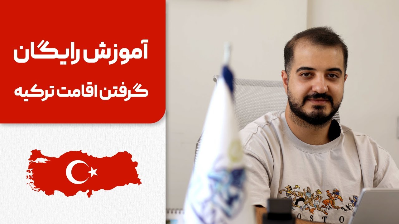 آموزش رایگان گرفتن اقامت ترکیه