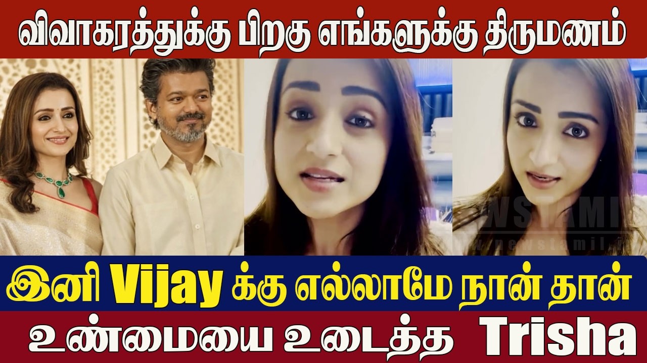 Trisha Reveals Truth About Vijay Relationship😱“We Will Get Married After Divorce” | Thalapathy Vijay