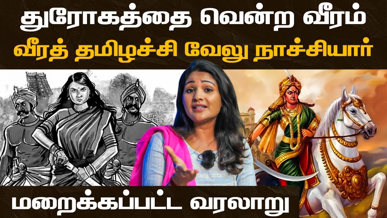 Velu Nachiyar History |  துரோகத்தை வென்ற வீரம்..வீரத் தமிழச்சி வேலு நாச்சியார்.. மறைக்கப்பட்ட வரலாறு