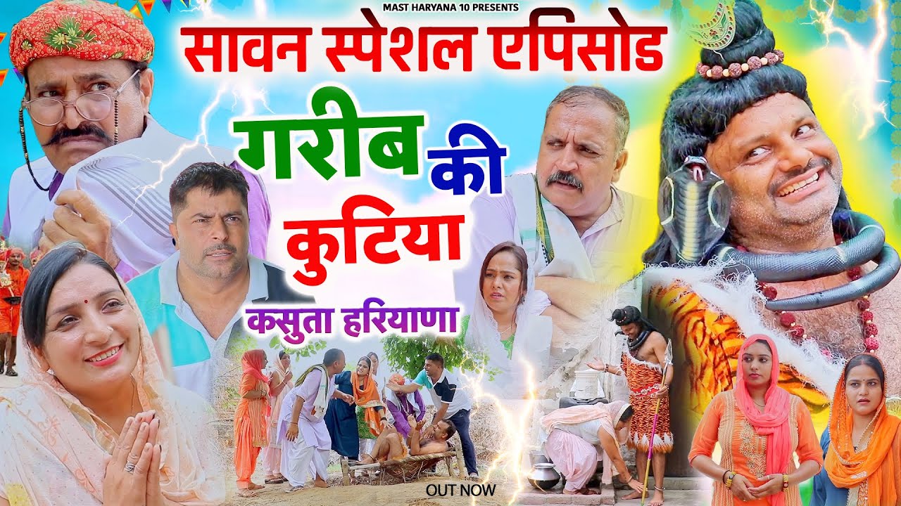 सावन स्पेशल एपिसोड - गरीब की कुटिया Kasuta Haryana | New Haryanvi Comedy | Haryanvi Bhole Song 2025