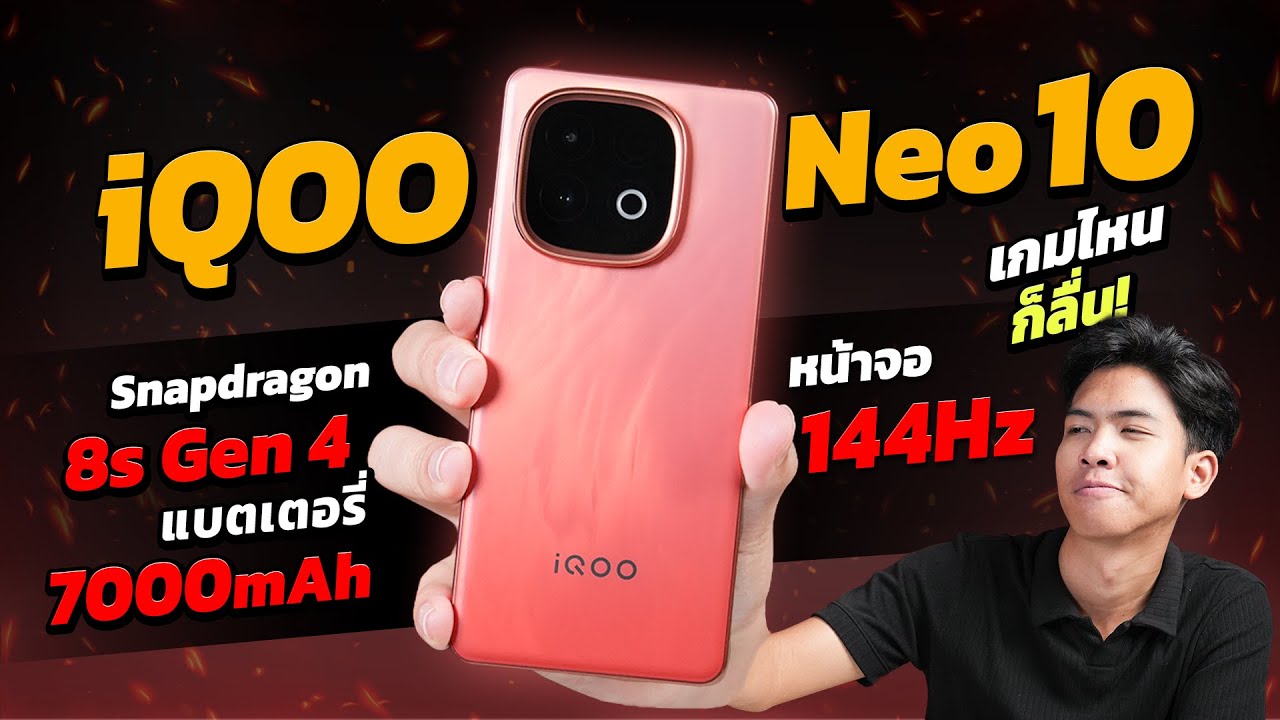 รีวิว iQOO Neo 10 มือถือรุ่นใหม่ สเปกแรง Snap 8s Gen 4 จอลื่น 144Hz แบตอึด 7,000 mAh ราคาโคตรคุ้ม!!