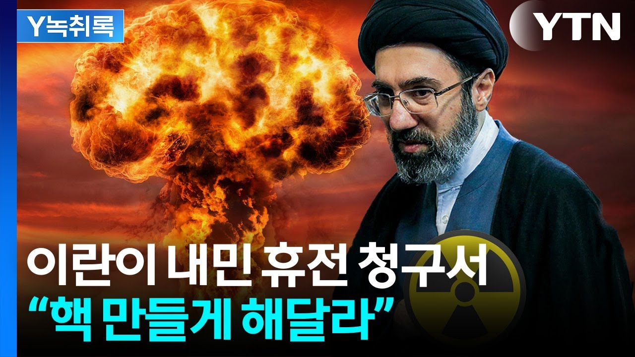 ‘휴전 보따리’ 꺼낸 이란...“핵 개발 인정” 요구, 美 받을까 [Y녹취록] / YTN