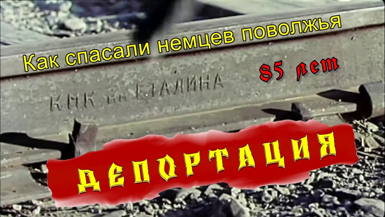 Депортация немцев в Казахстан 85 лет
