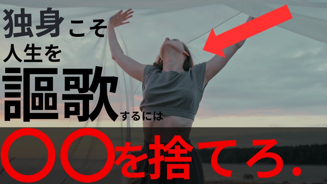 【独身】将来が不安？ 幸せになりたいなら、今すぐ「これ」を捨てなさい。【独身】