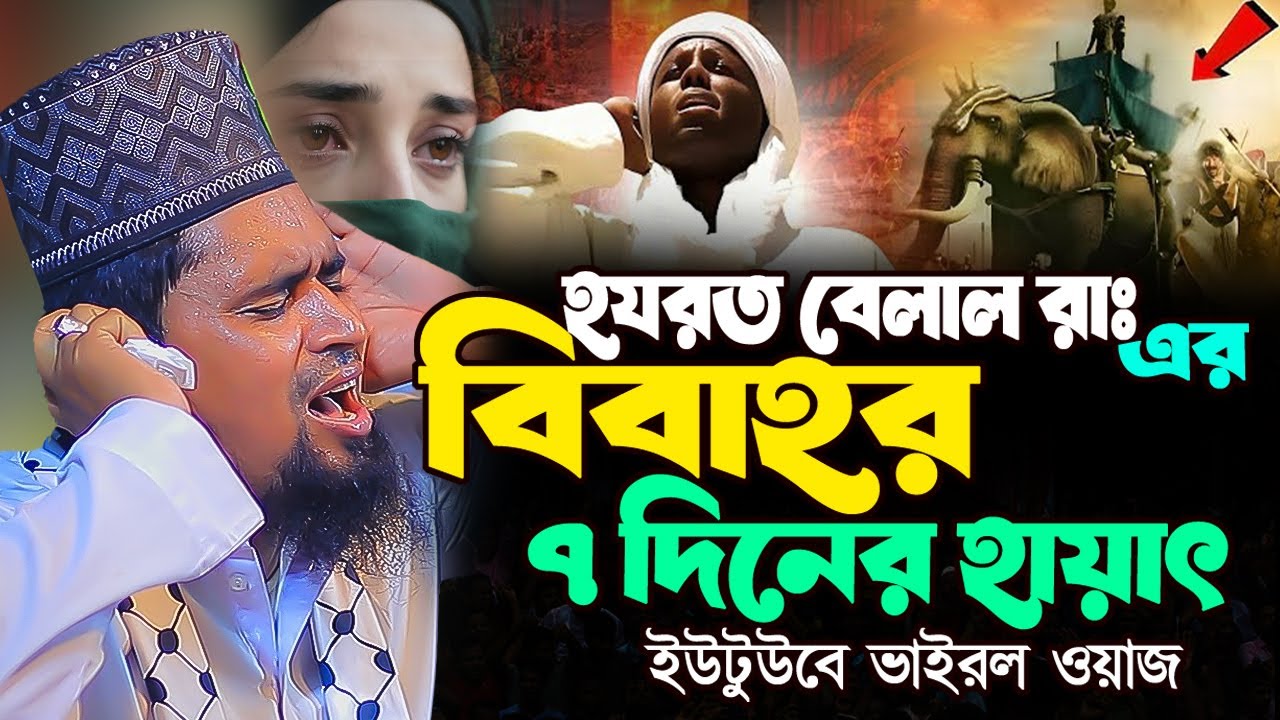 হজরত বেলাল রাঃ বিবাহর ৭দিনের হায়ত । Maulana Mosharraf Hossain Salahuddin waz 2026