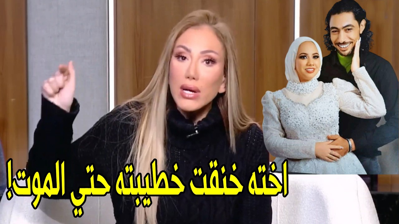 غيرة بنات وصلتها انها تخنقها بـ الطرحة ! | ريهام سعيد تكشف المستور في قضية عروس بورسعيد