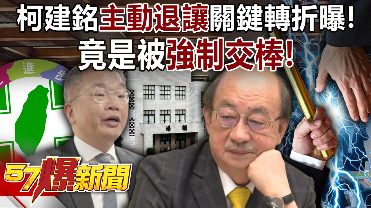 柯建銘「參選到底→主動退讓」關鍵轉折曝！ 竟是被「強制交棒」！-黃暐瀚 徐俊相《57爆新聞下集》2026.02.25