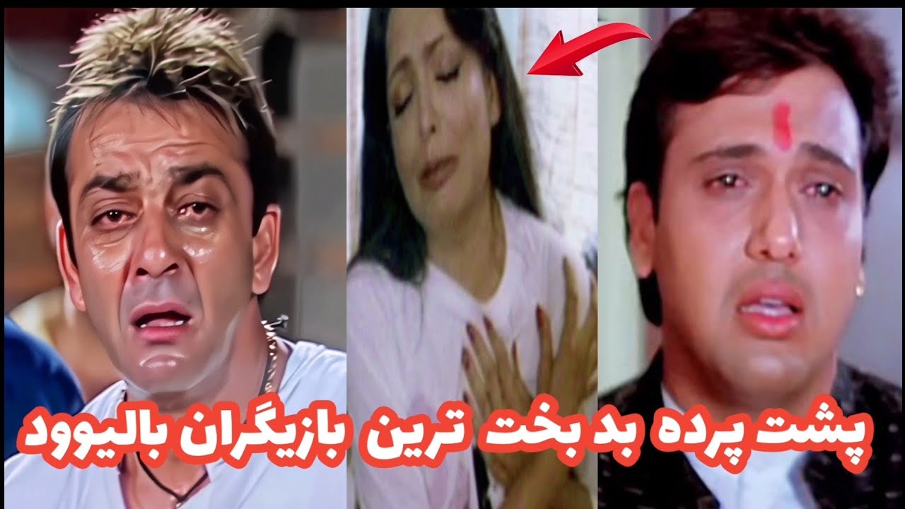  پشت پرده بدبخت ترین بازیگران مشهور هندی که هیچ وقت نمی دانستید!