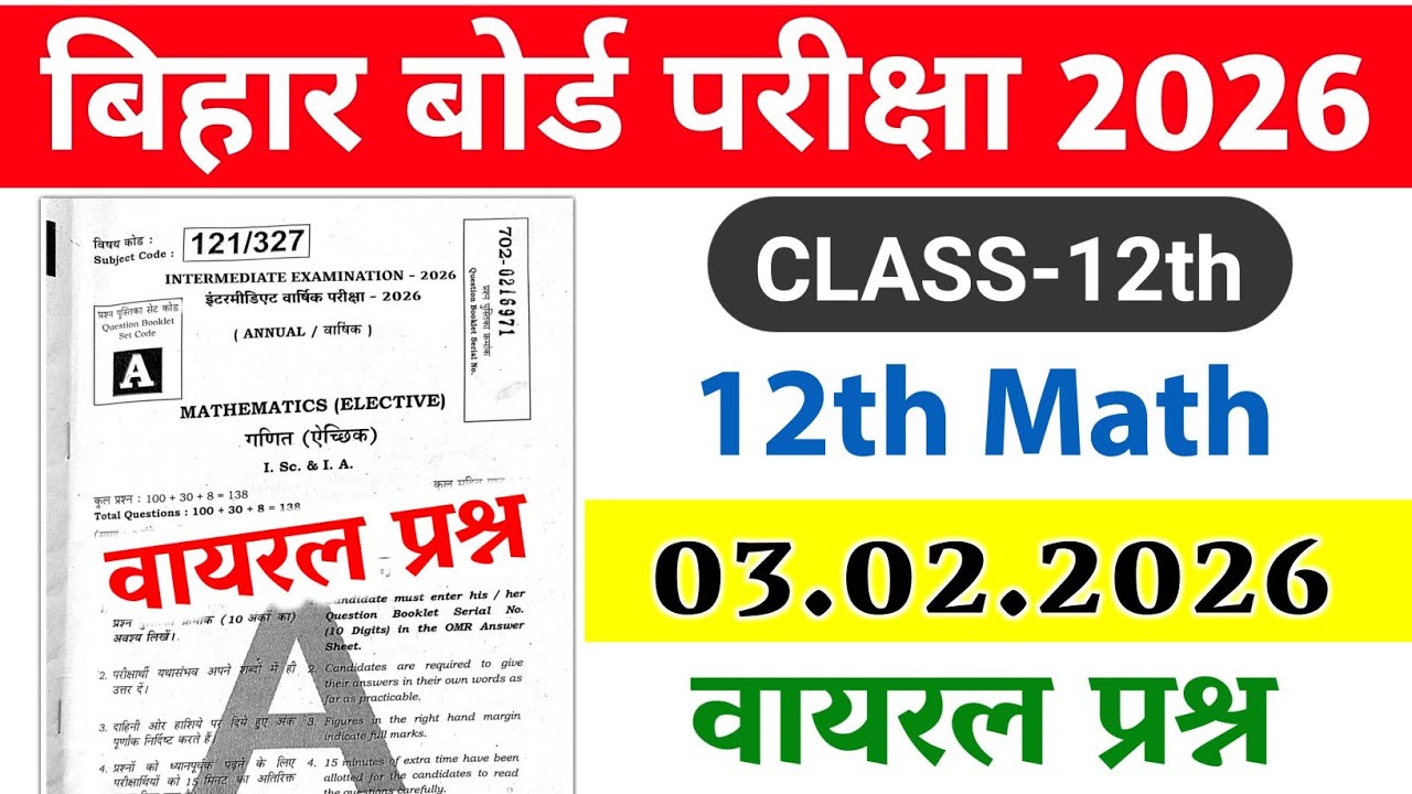 12th Math Viral Objective Question 2026,Set A| 3 february 12th math Viral Question 2026,वायरल प्रश्न