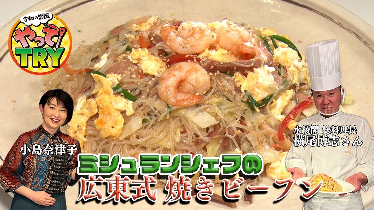 簡単本格中華  ミシュランシェフの広東式五目焼きビーフン【水綾閣 総料理長 横尾博志】のレシピ