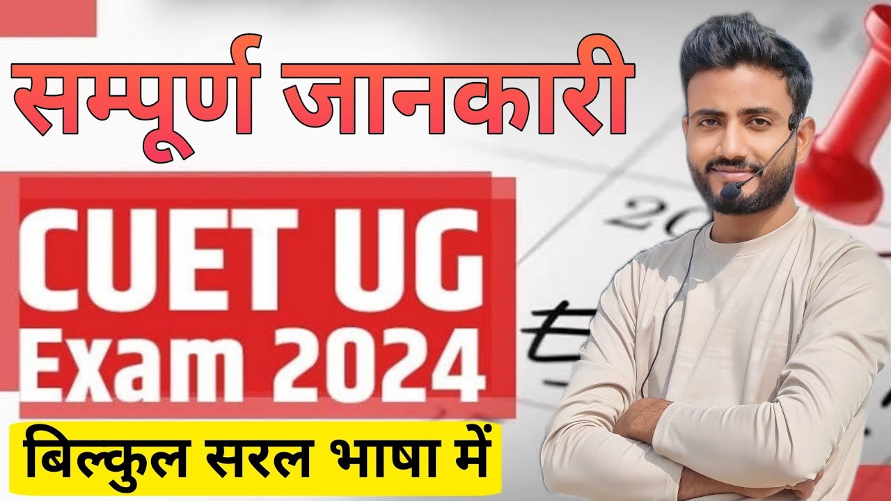 cuet exam details in hindi 2024 || CUET 2024 kya hai