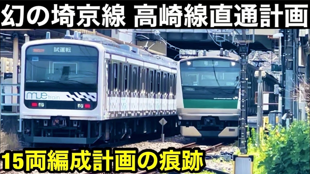 【幻の埼京高崎ライン】15両編成化計画があった通勤新線　なぜ埼京線は川越線直通なのか？　失敗した複々線計画　日本一利用者の多い単線路線の川越線が複線化されない理由