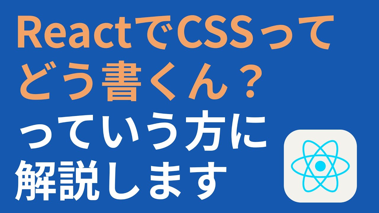 ReactでCSS書く基本の方法を知らないとライブラリで詰まるよね