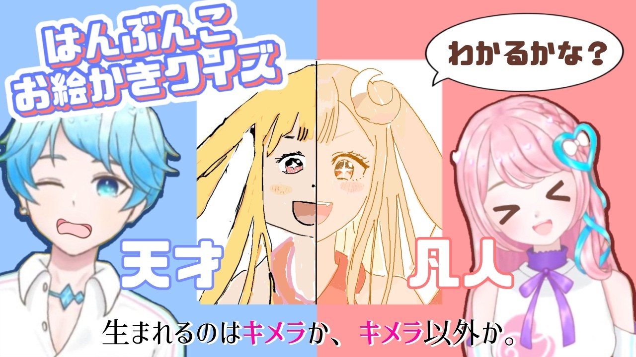 【＃お絵描き配信】第3回！はんぶんこお絵かきクイズ ー生まれるのはキメラか、キメラ以外かー【#双子vtuber #縦型配信  #vtuber #shortsfeed 】