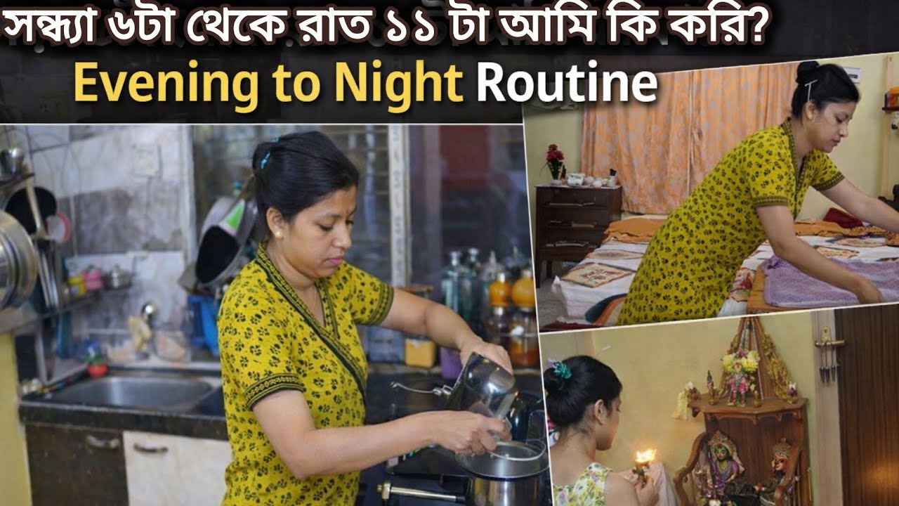 সন্ধ্যা ৬টা থেকে রাত ১১টা পর্যন্ত আমি কী করি?একটা সাধারণ দিনের রাতের রুটিন Evening to Night Routine🌙