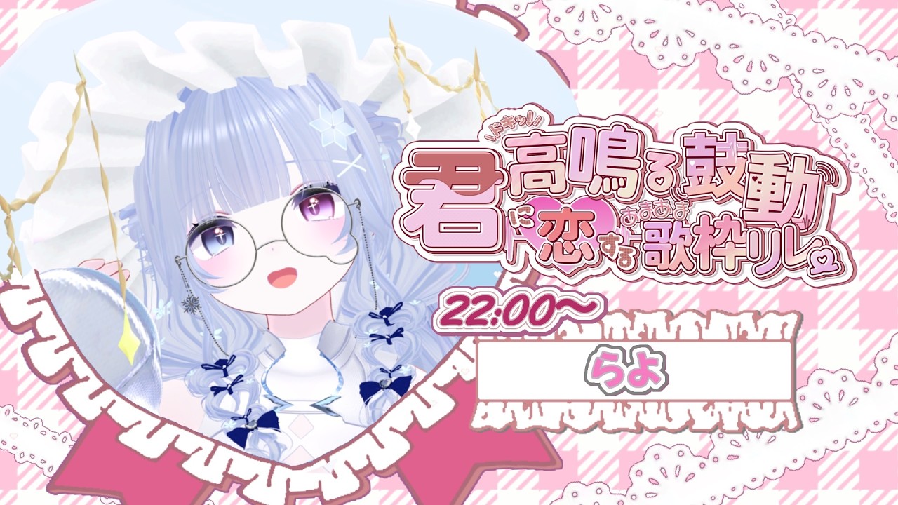 【 歌枠 】天才に、恋してみます？ふふ///【らよ 】#君に恋するあまあま歌枠リレー