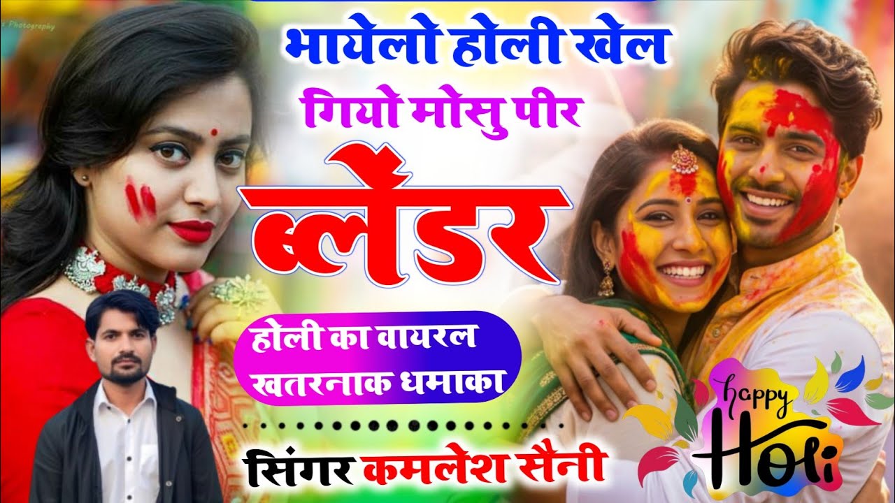 Holi dhamaka।भायेलो होली खेल गियो मोसु पीर ब्लेंडर गेला म। Singer kamlesh saini malarna doonger 