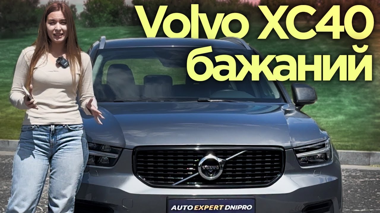 Volvo XC40 2019 2,0 D3 - Бажаний коханець!