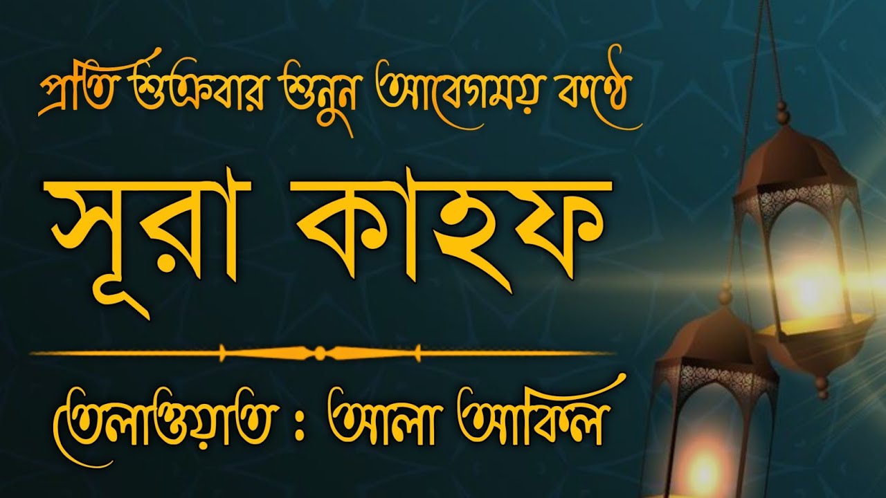 (প্রতি শুক্রবার শুনুন) আবেগময় কণ্ঠে সূরা কাহফ । SURAH AL KAHF┇ سورة الكهف ┇By- @alaaaqel54
