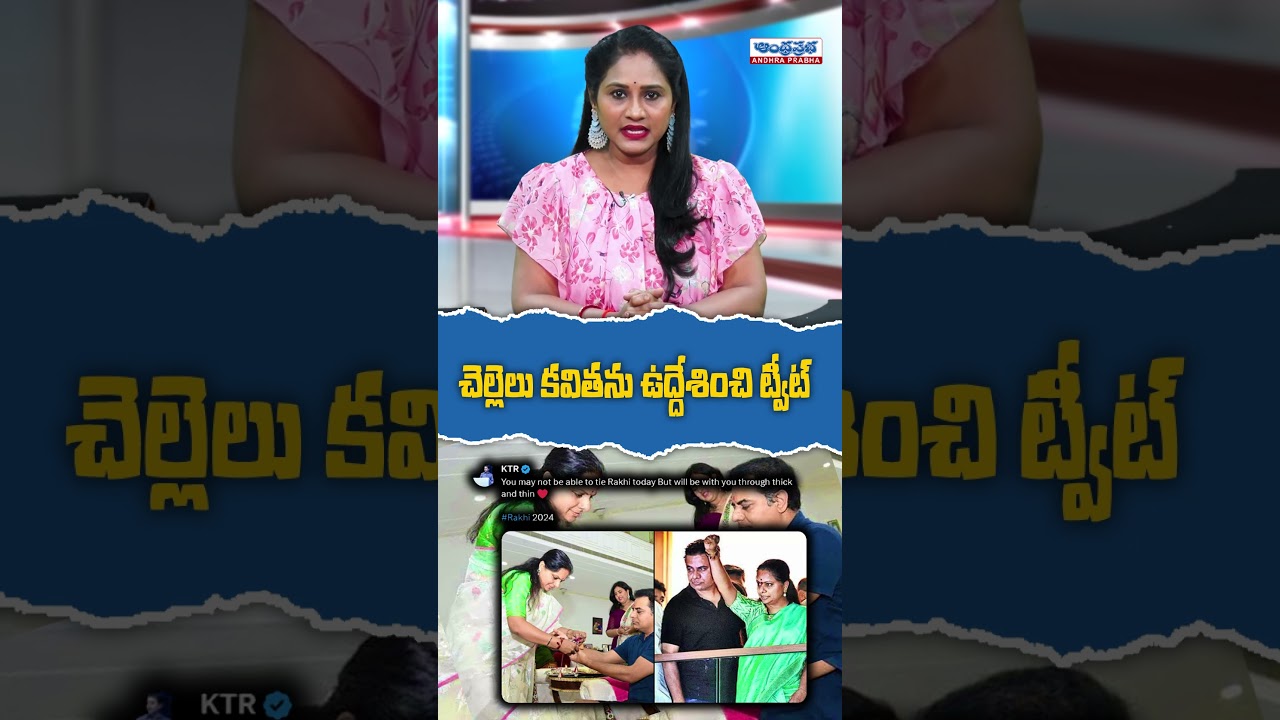 #KTR Gets Emotional Remembering Sister #Kavitha #andhraprabhanews #youtubeshorts