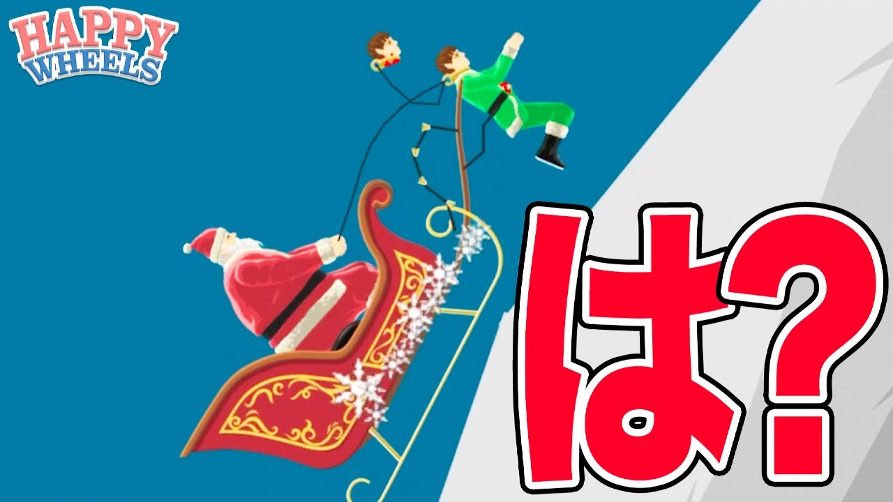 ちょっと今緊急でタイヤ回してるんですけど、【HAPPY WHEELS】