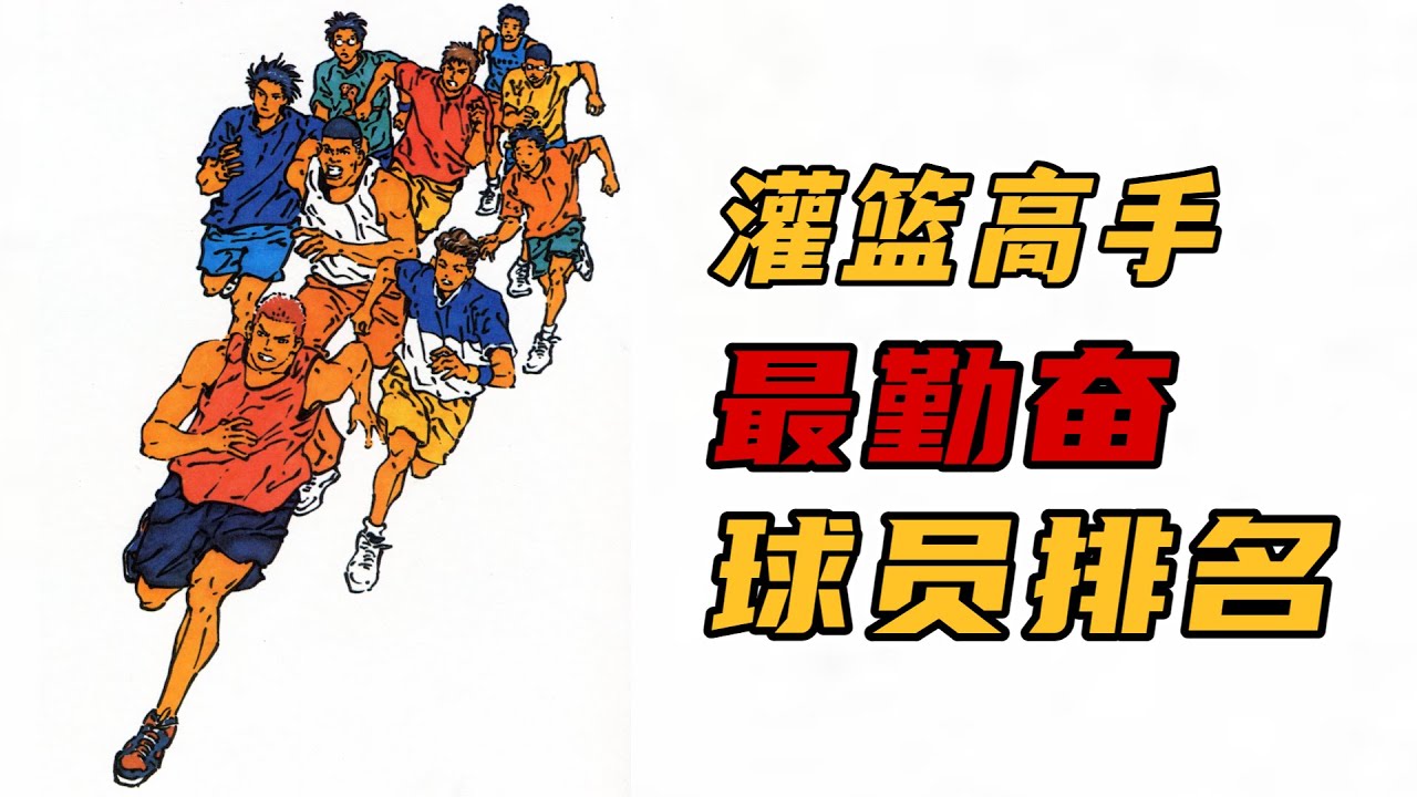 盘点灌篮高手最勤奋十位球员，天赋不够努力凑，付出终会有回报！