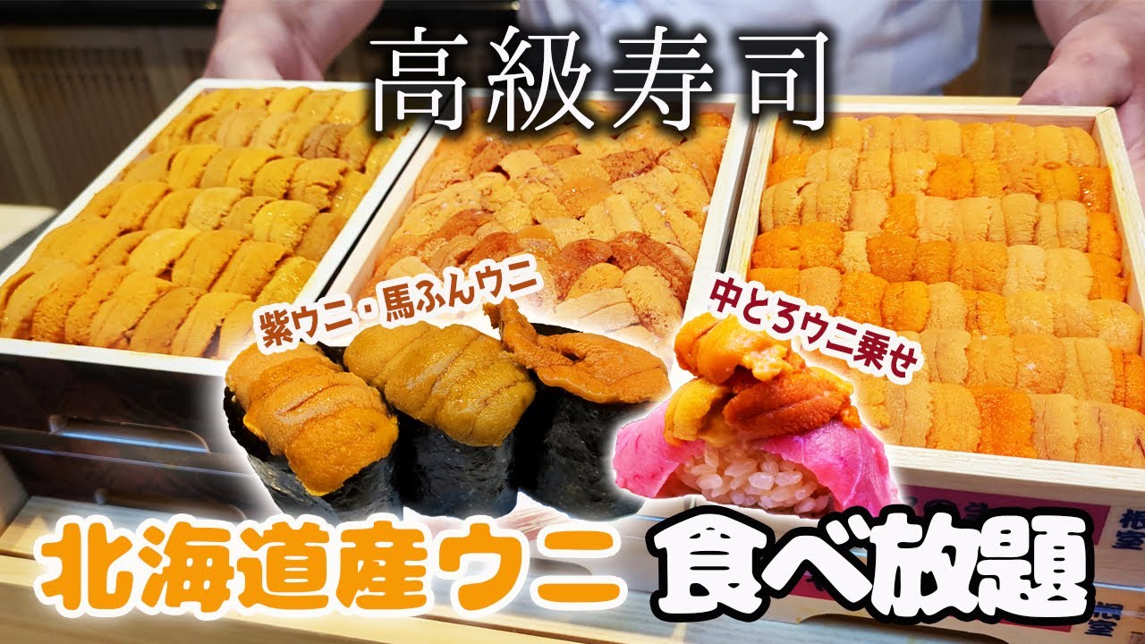 【ウニ天国】まだ誰も知らない最高級ウニが食べ放題の高級寿司が池袋にあった/THE SUSHI TOKYO 旬